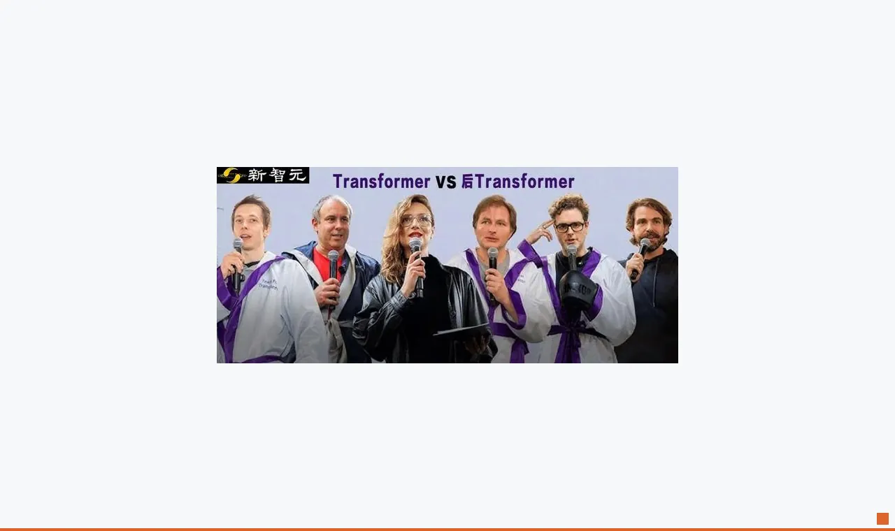 统治AI十年的Transformer，要被亲爹亲手砸碎？