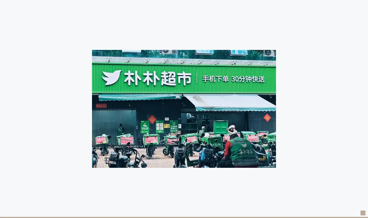 阿里美团京东集体沉默，朴朴报价太高了