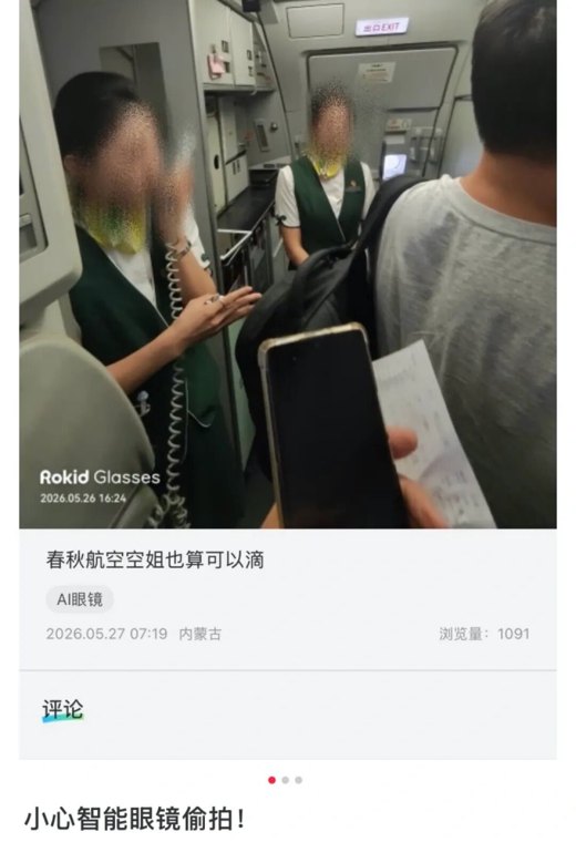 乘客用智能眼镜偷拍空姐，还有大量偷拍视频